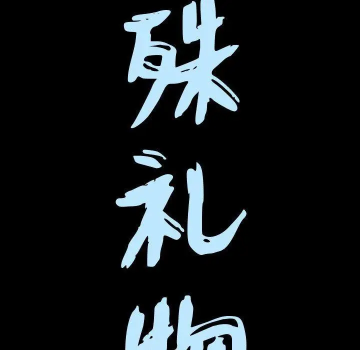 漫画《特殊礼物》第19话第9张图