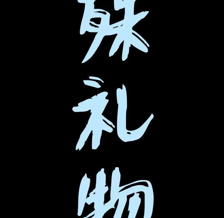 漫画《特殊礼物》第27话第9张图