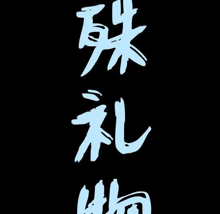 漫画《特殊礼物》第23话第8张图