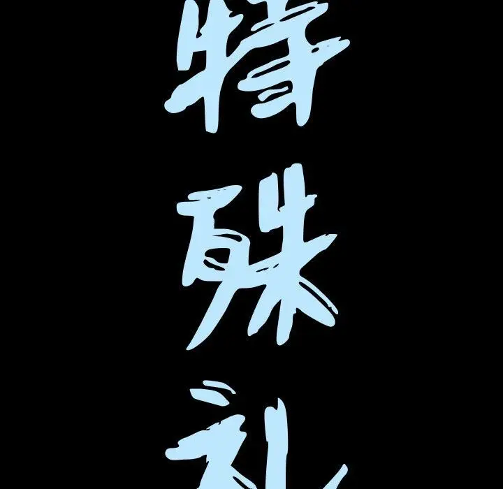 漫画《特殊礼物》第7章第7张图