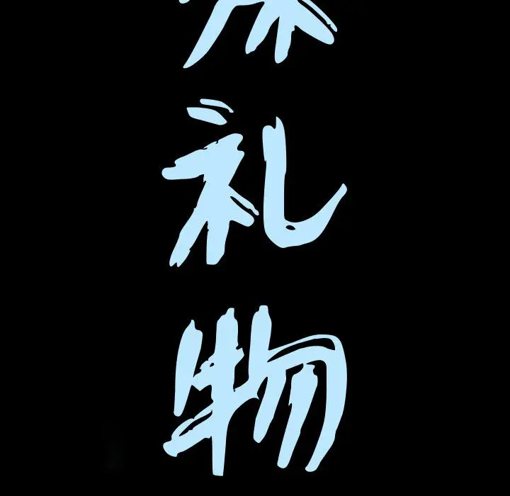 漫画《特殊礼物》第1章第35张图