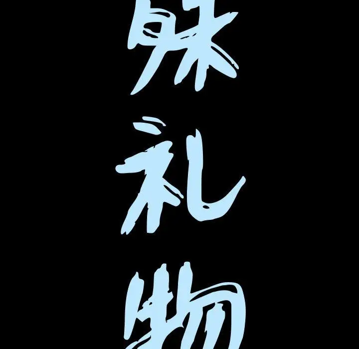 漫画《特殊礼物》第15章第9张图