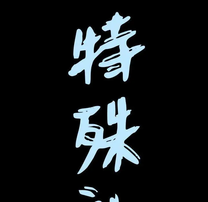 漫画《特殊礼物》第24话第8张图