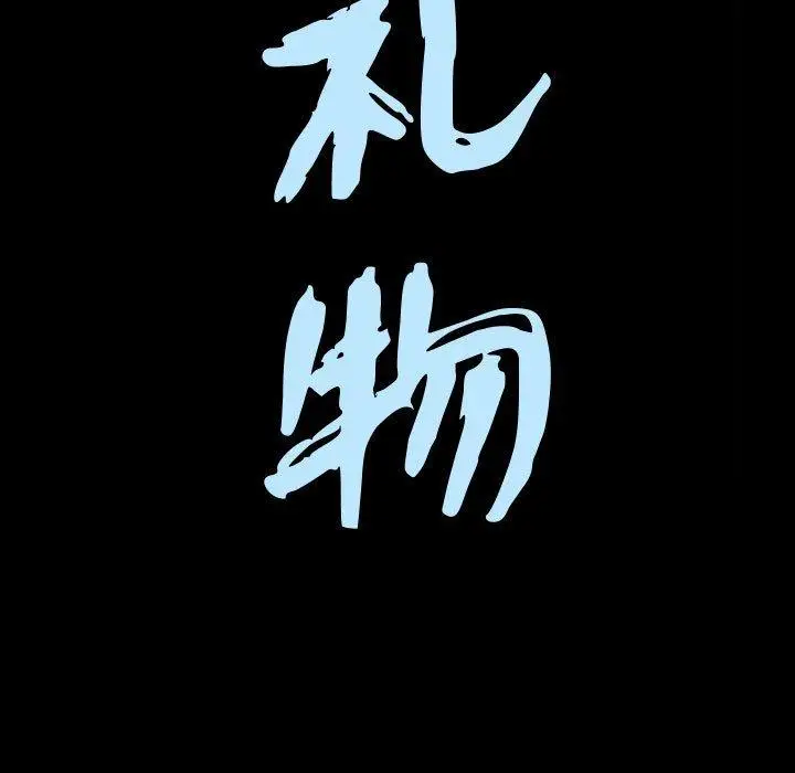 漫画《特殊礼物》第24话第9张图