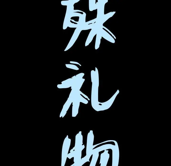 漫画《特殊礼物》第32话第9张图
