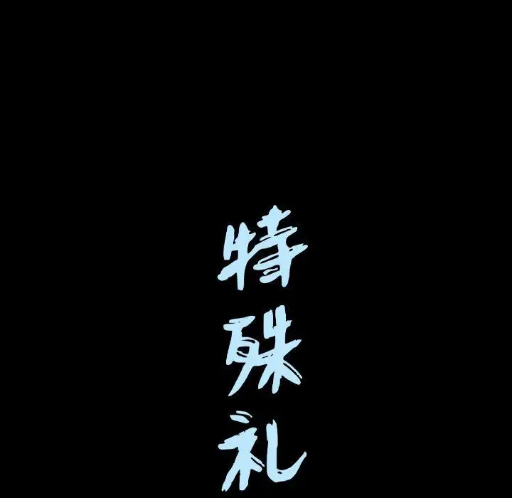 漫画《特殊礼物》第14章第112张图