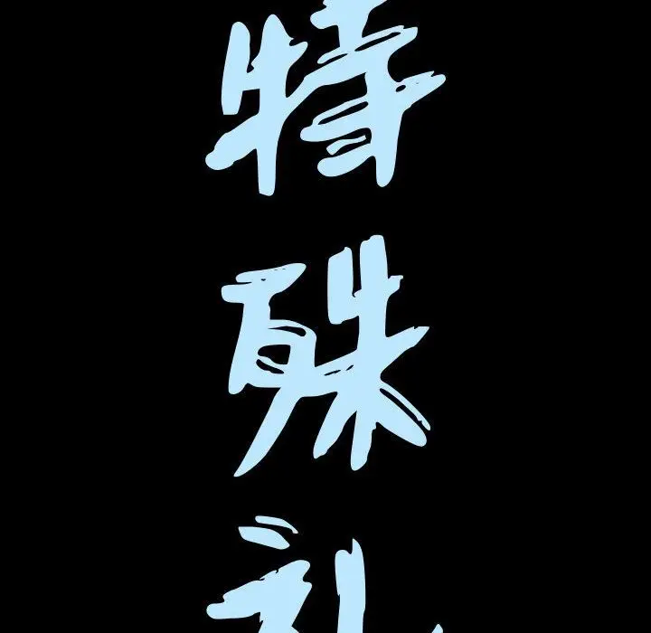 漫画《特殊礼物》第10章第8张图