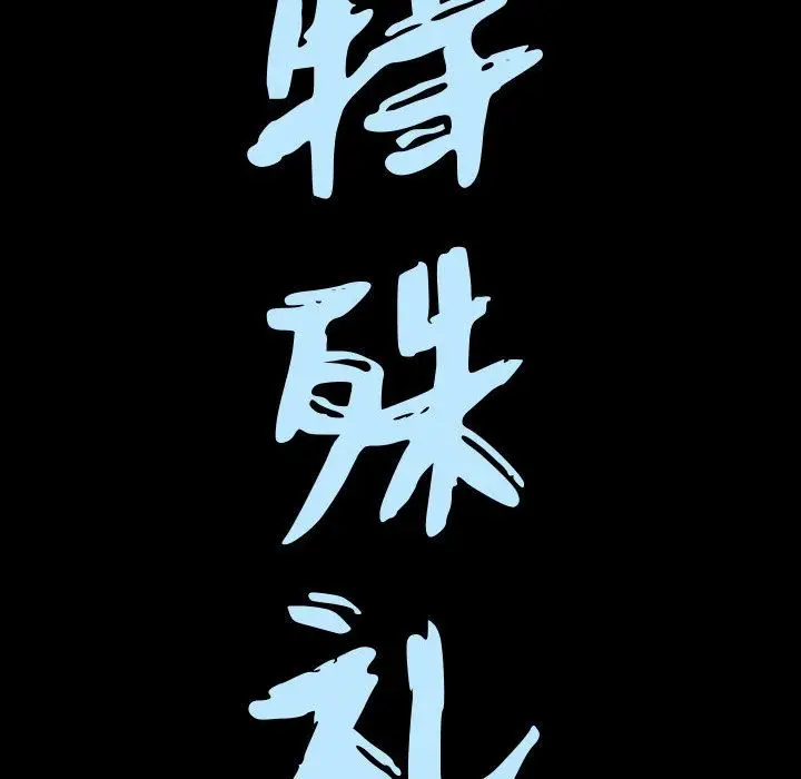 漫画《特殊礼物》第5章第7张图