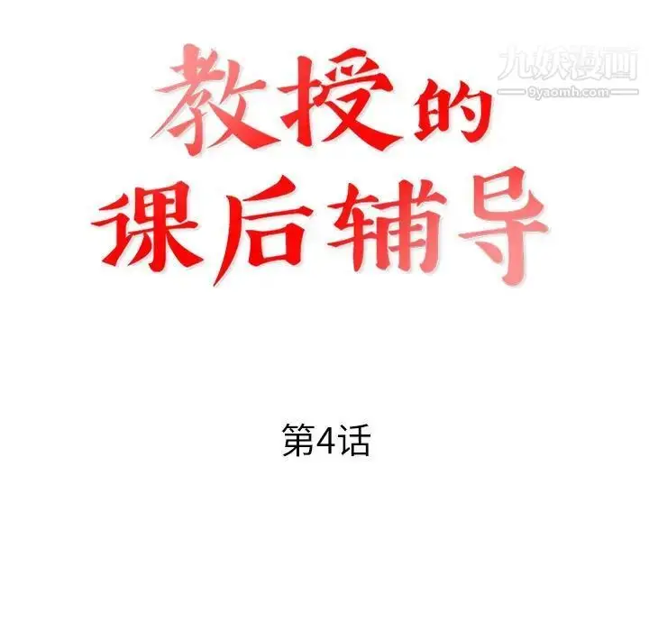 漫画《教授的课后辅导》第4话第13张图