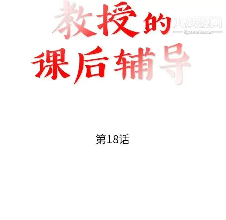 漫画《教授的课后辅导》第18话第11张图