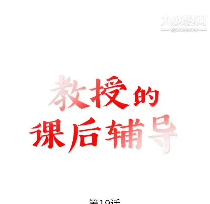 漫画《教授的课后辅导》第19话第11张图