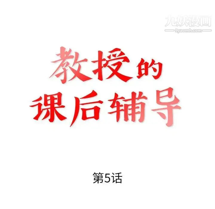 漫画《教授的课后辅导》第5话第12张图