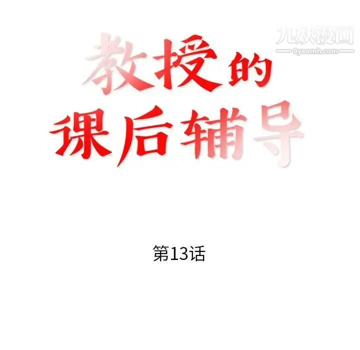 漫画《教授的课后辅导》第13话第12张图