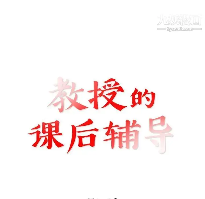 漫画《教授的课后辅导》第20话第12张图