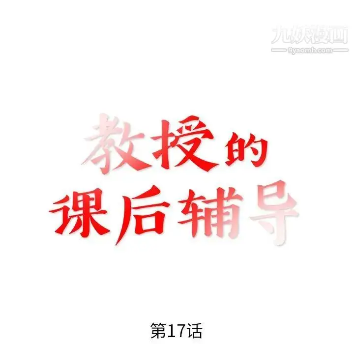 漫画《教授的课后辅导》第17话第13张图