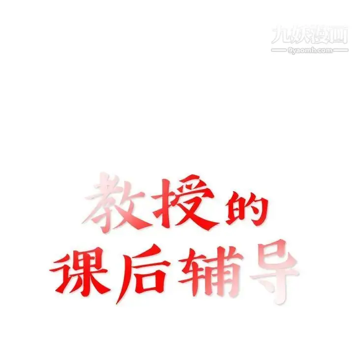 漫画《教授的课后辅导》第16话第11张图