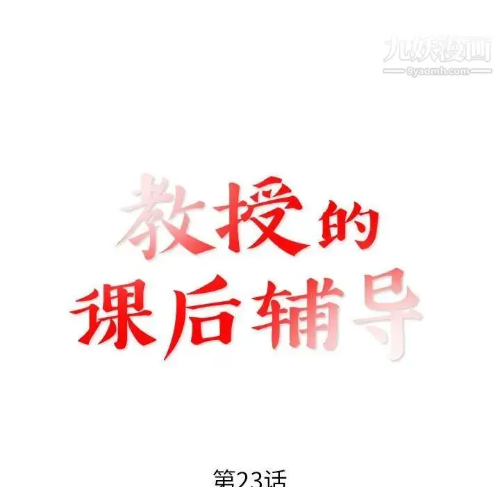 漫画《教授的课后辅导》第23话第12张图