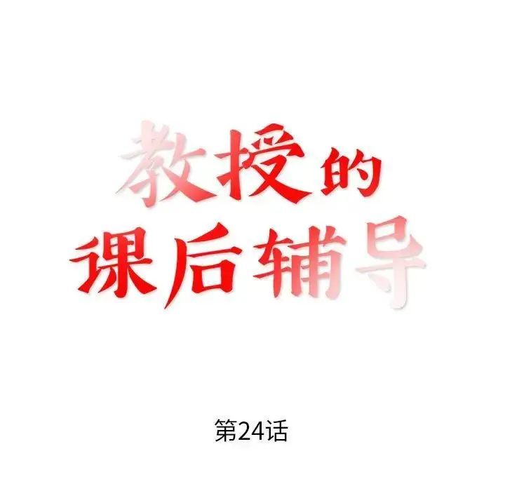 漫画《教授的课后辅导》第24话第11张图