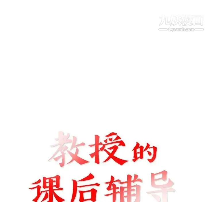 漫画《教授的课后辅导》第12话第11张图