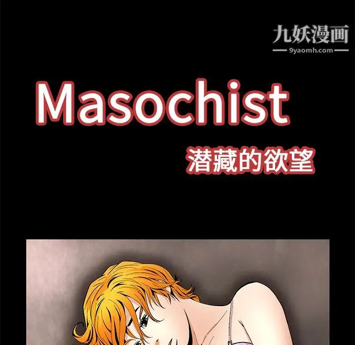 漫画《Masochist-潜藏的欲望》第11话第41张图