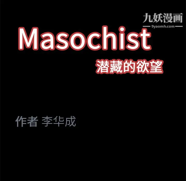 漫画《Masochist-潜藏的欲望》第13话第139张图