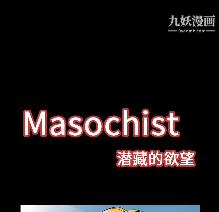 漫画《Masochist-潜藏的欲望》第13话第8张图