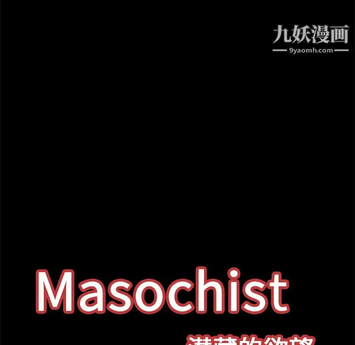 漫画《Masochist-潜藏的欲望》第14话第113张图