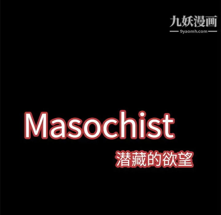 漫画《Masochist-潜藏的欲望》第8话第25张图