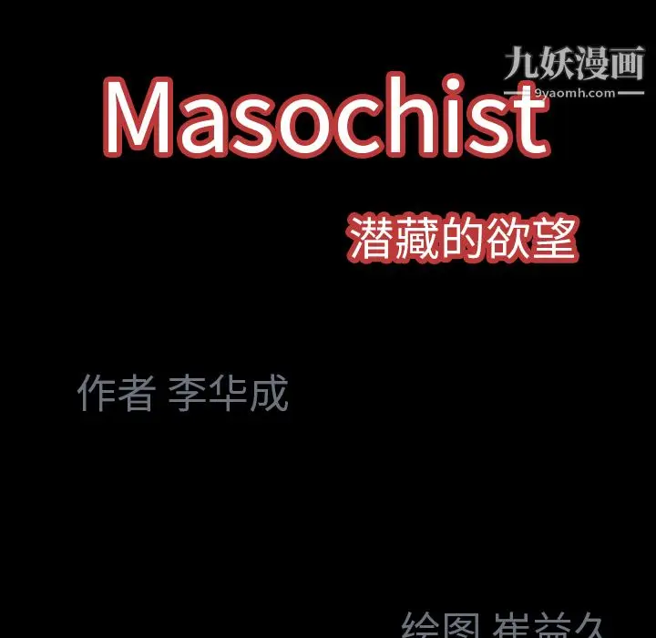 漫画《Masochist-潜藏的欲望》第23话第95张图