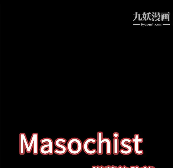 漫画《Masochist-潜藏的欲望》第12话第103张图