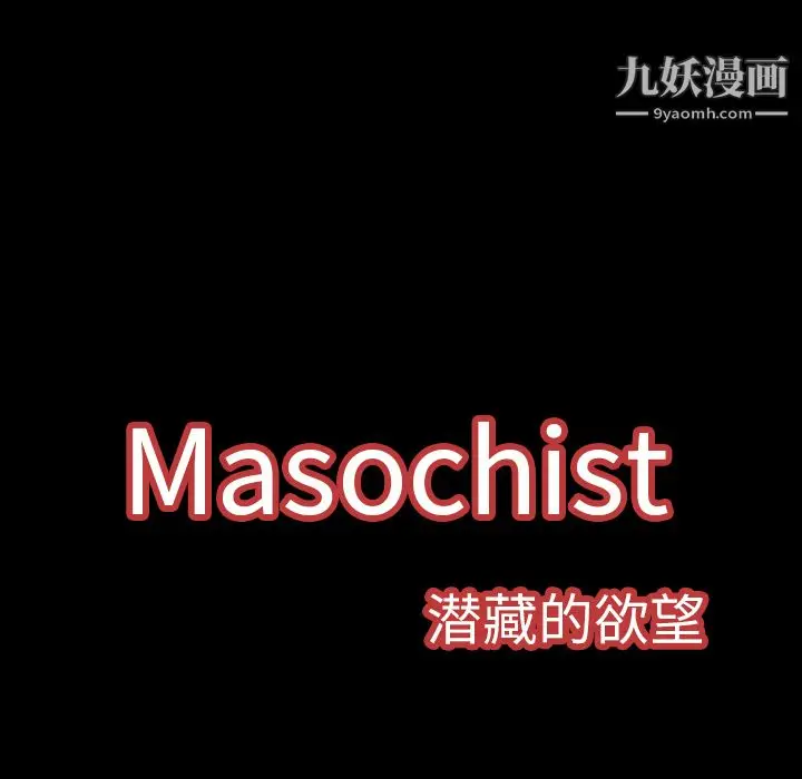漫画《Masochist-潜藏的欲望》第9话第125张图