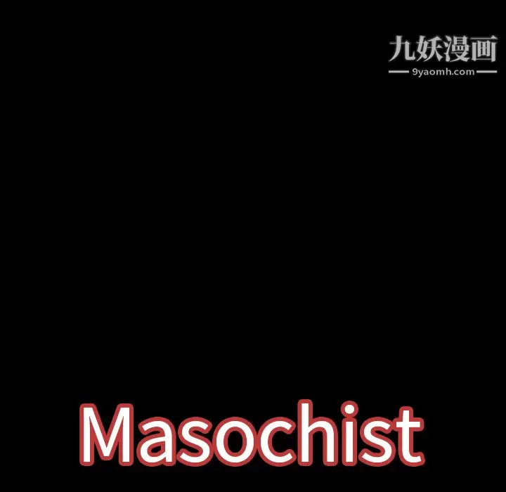 漫画《Masochist-潜藏的欲望》第10话第156张图