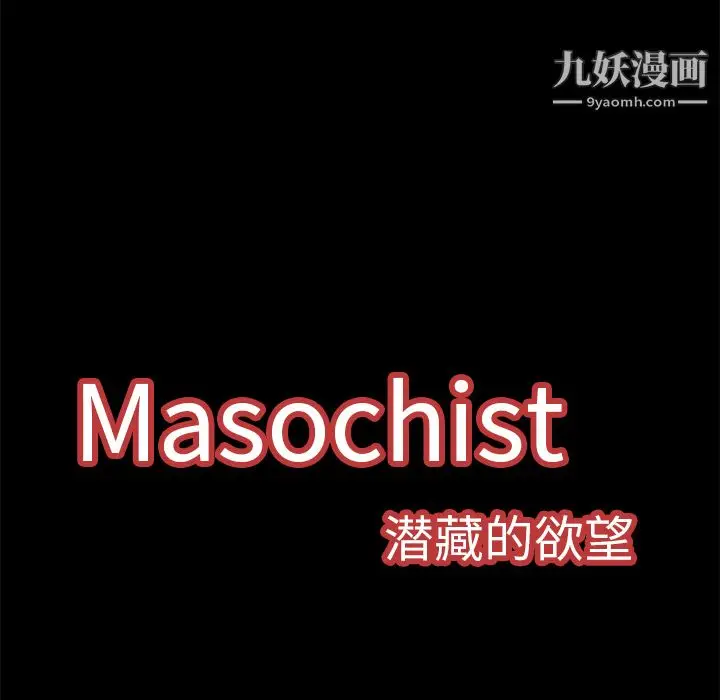 漫画《Masochist-潜藏的欲望》第10话第35张图
