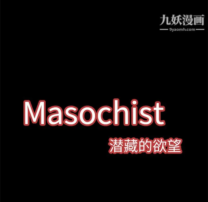 漫画《Masochist-潜藏的欲望》第7话第26张图