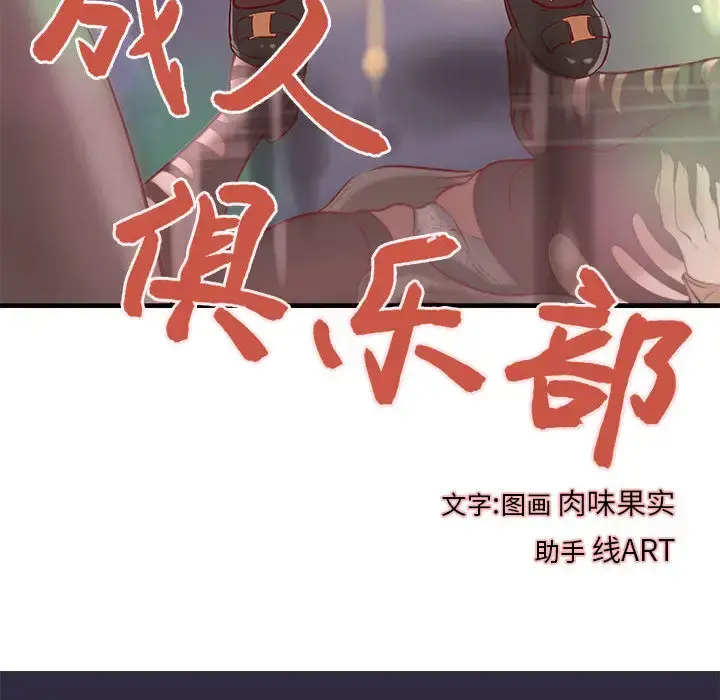 漫画《成人俱乐部》第18话第10张图