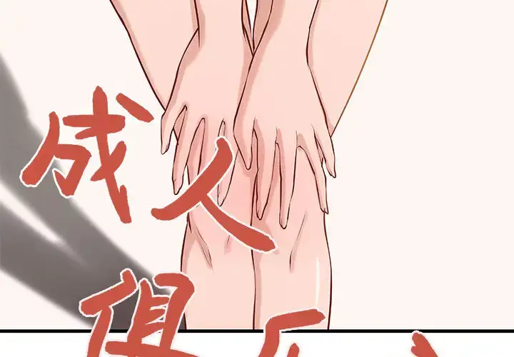 漫画《成人俱乐部》第21话第3张图