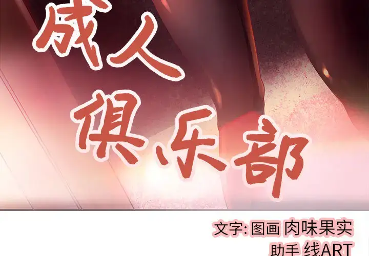 漫画《成人俱乐部》第4话第3张图