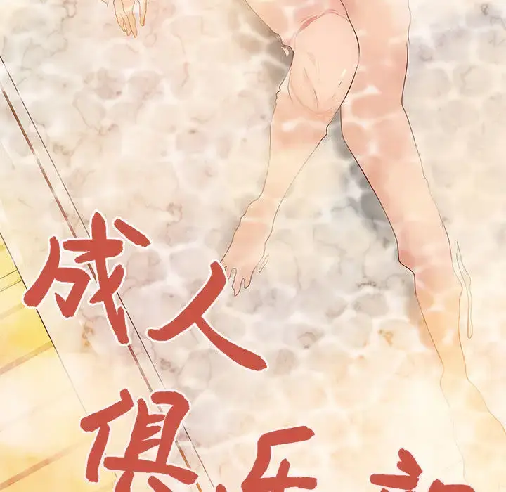 漫画《成人俱乐部》第9话第18张图