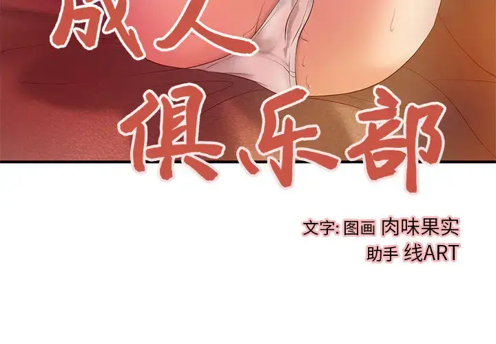 漫画《成人俱乐部》第7话第3张图