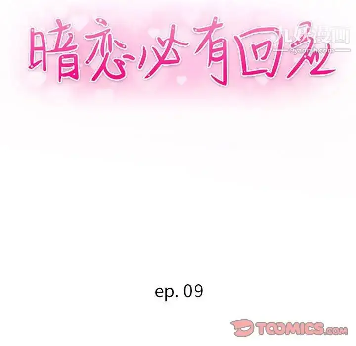 漫画《暗恋必有回应》第9话第12张图