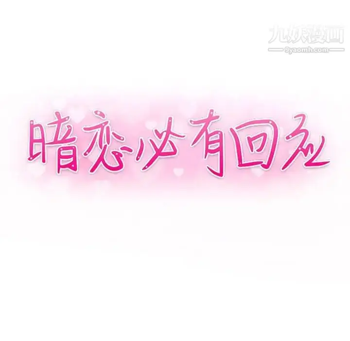 漫画《暗恋必有回应》第13话第13张图