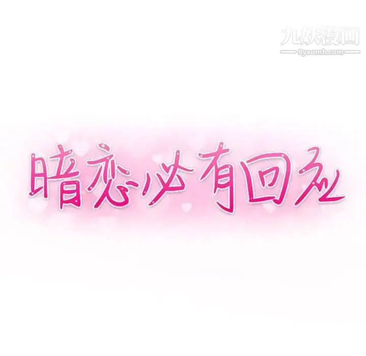 漫画《暗恋必有回应》第26话第14张图