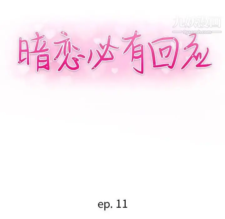 漫画《暗恋必有回应》第11话第13张图
