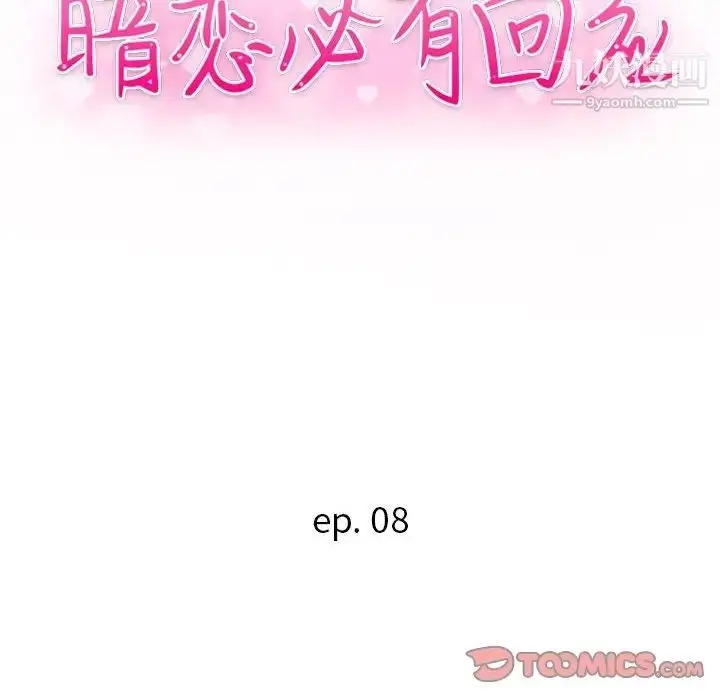 漫画《暗恋必有回应》第8话第15张图