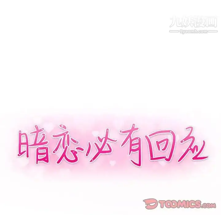漫画《暗恋必有回应》第17话第15张图