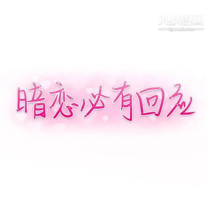 漫画《暗恋必有回应》第10话第13张图