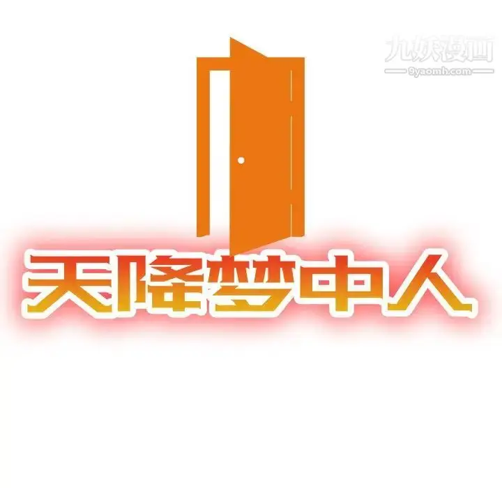 漫画《天降梦中人》第52话第13张图