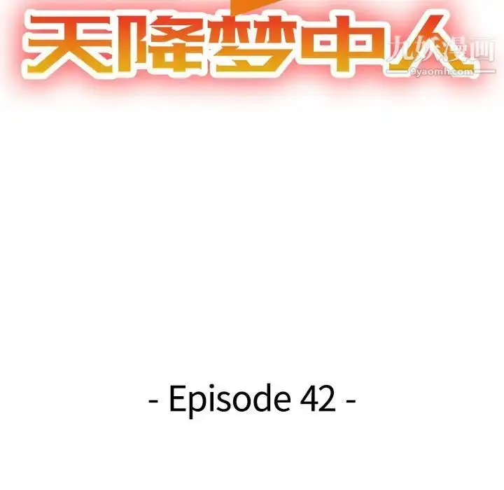 漫画《天降梦中人》第42话第17张图