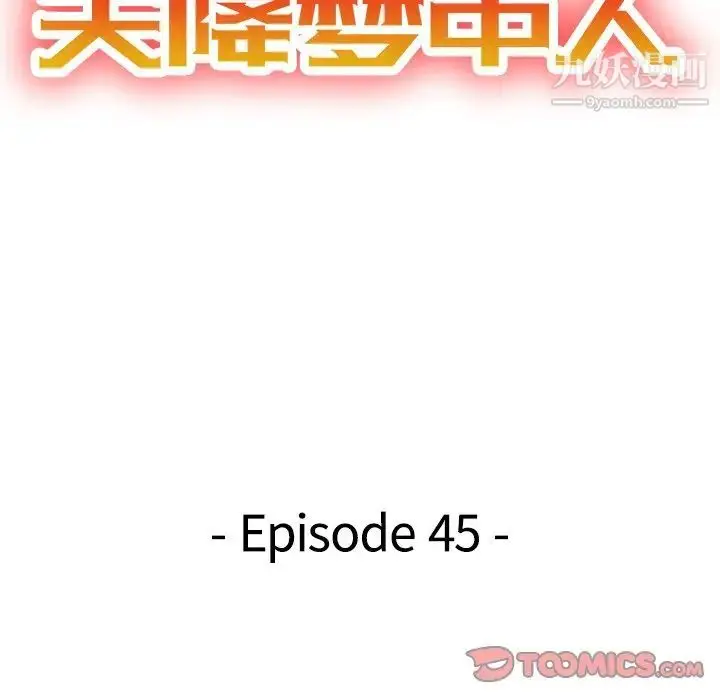 漫画《天降梦中人》第45话第15张图