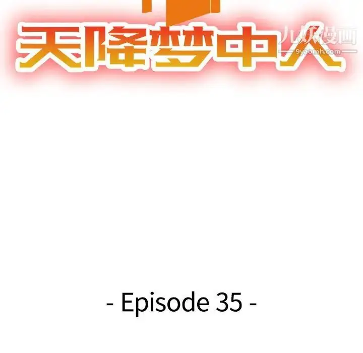 漫画《天降梦中人》第35话第14张图